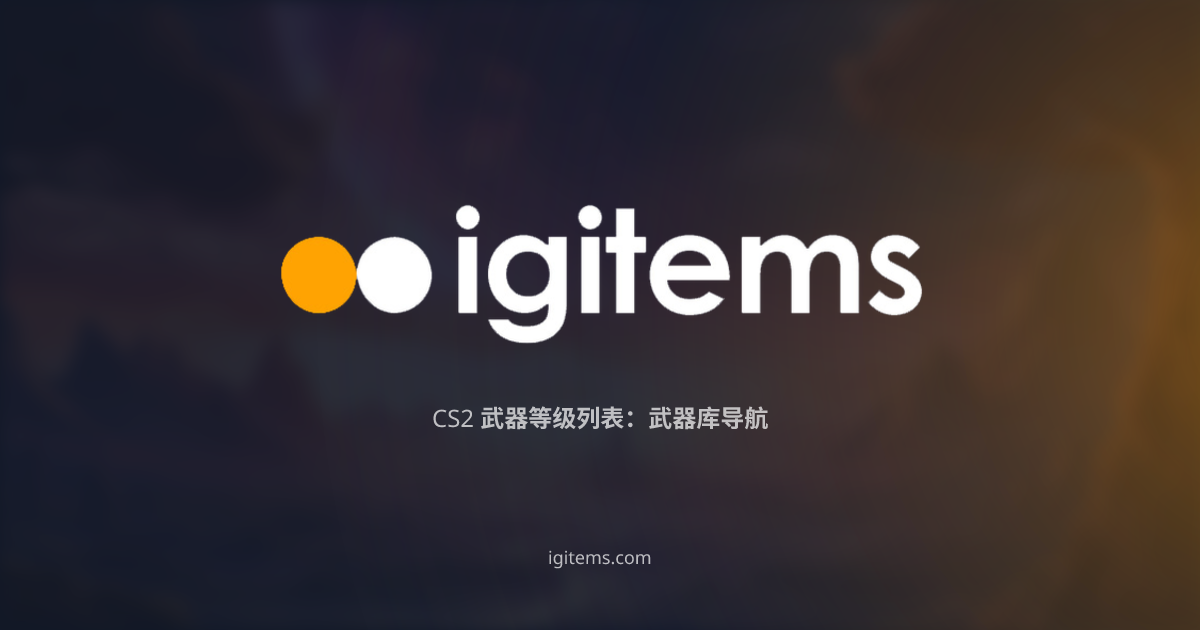 CS2 武器等级列表：武器库导航
